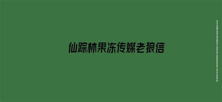 >仙踪林果冻传媒老狼信息贰佰在线横幅海报图