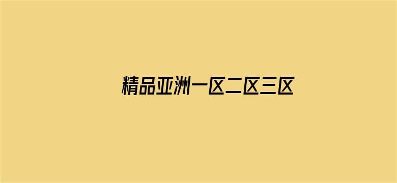 >精品亚洲一区二区三区在线播放横幅海报图